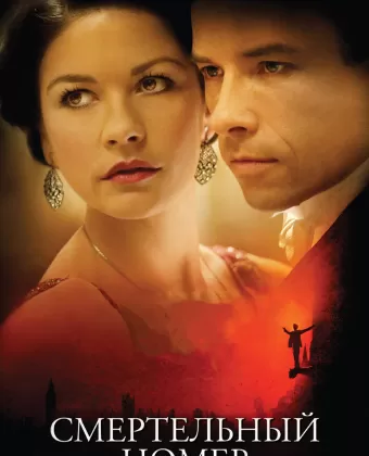 Смертельный номер / Death Defying Acts: Houdini's Secret