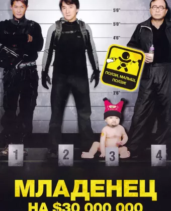 Младенец на 000 000 / Project BB