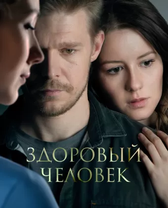 Здоровый человек