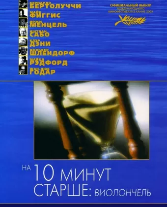 На десять минут старше: Виолончель / Ten Minutes Older։ The Cello