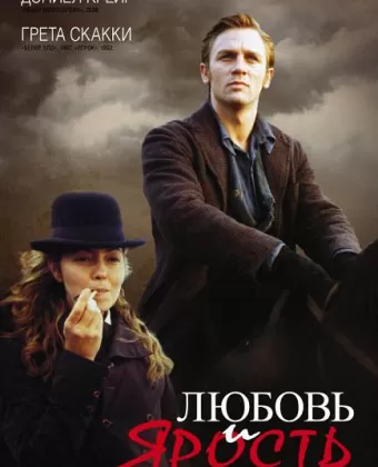 Любовь и ярость / Love and Rage