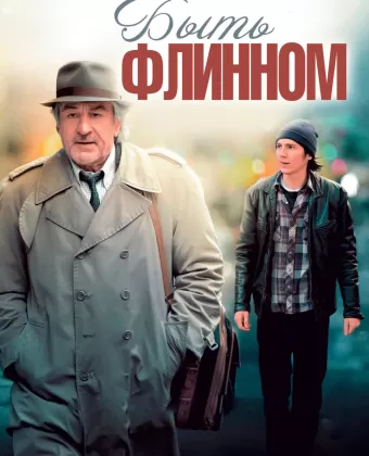 Быть Флинном / Being Flynn
