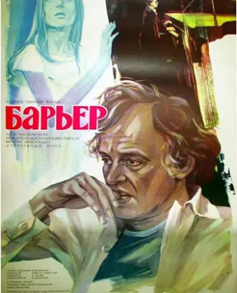 Бариерата / Barierata