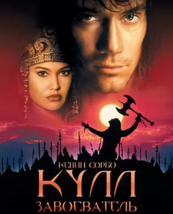 Кулл-завоеватель / Kull the Conqueror