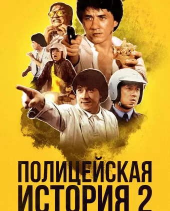 Полицейская история 2 / Police Story Part II