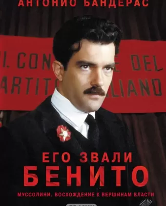Его звали Бенито / Il giovane Mussolini