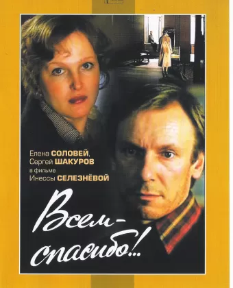 Всем — спасибо!..