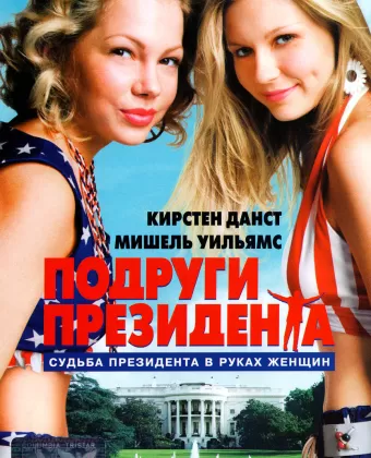 Подруги президента / Dick