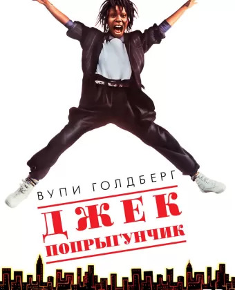 Джек-попрыгунчик / Jumpin' Jack Flash