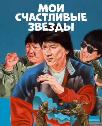 Мои счастливые звезды / Fuk sing go jiu