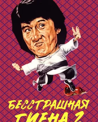 Бесстрашная гиена 2 / Superfighter 2
