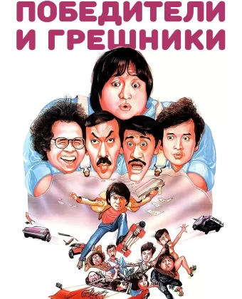 Победители и грешники / Qi mou miao ji: Wu fu xing