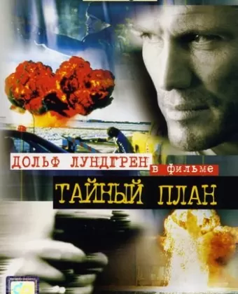 Тайный план / Hidden Agenda