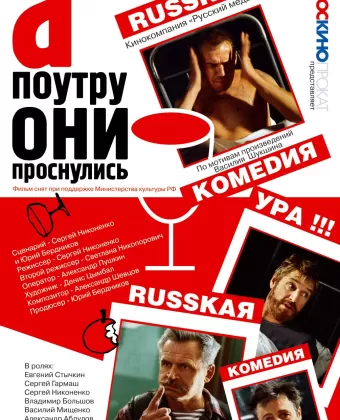 А поутру они проснулись