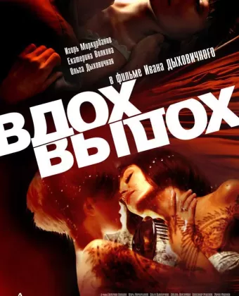 Вдох-выдох