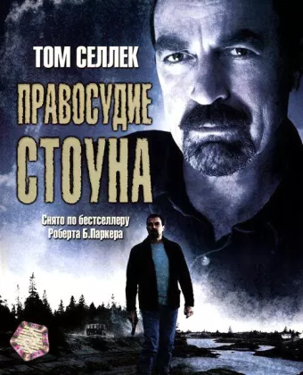 Правосудие Стоуна / Jesse Stone: Stone Cold