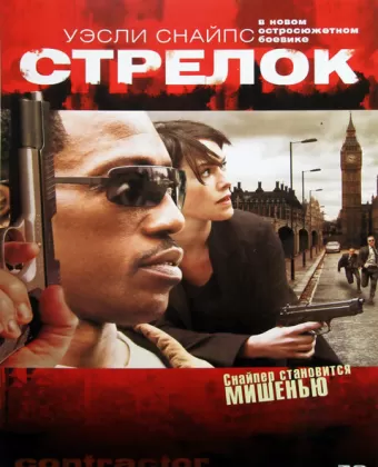 Стрелок / The Contractor