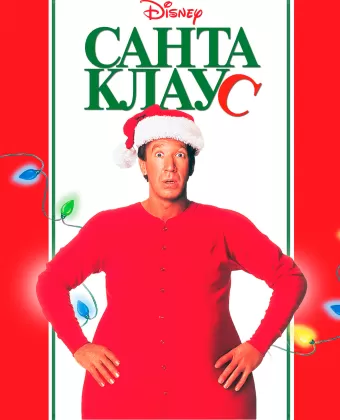 Санта Клаус / The Santa Clause
