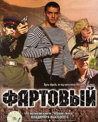 Фартовый / Fartovyy