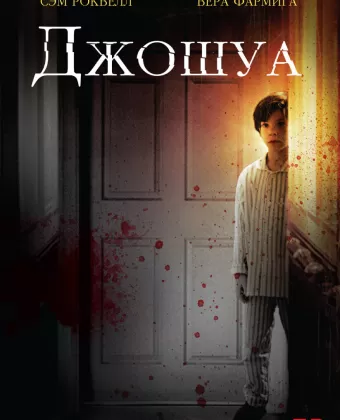 Джошуа / Joshua