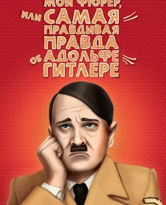 Мой Фюрер, или Самая правдивая правда об Адольфе Гитлере / Mein Führer: The Truly Truest Truth About Adolf Hitler