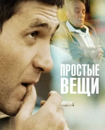 Простые вещи / Prostye veshchi
