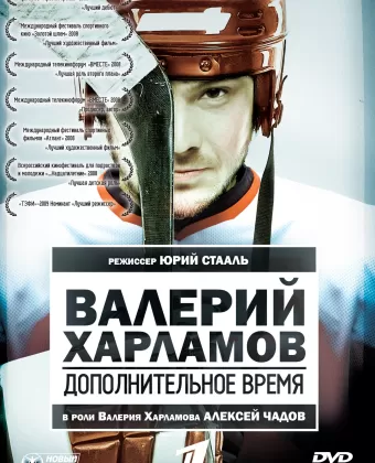 Валерий Харламов. Дополнительное время
