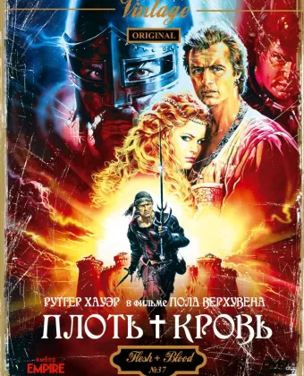 Плоть + кровь / Flesh+Blood