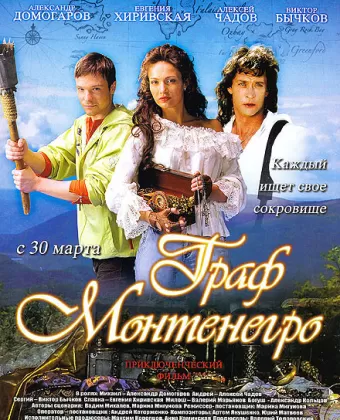 Граф Монтенегро / The Count of Montenegro