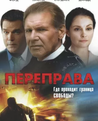 Переправа / Crossing Over