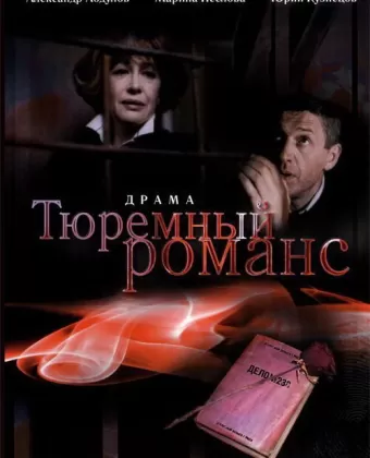 Тюремный романс / Tyuremnyy romans