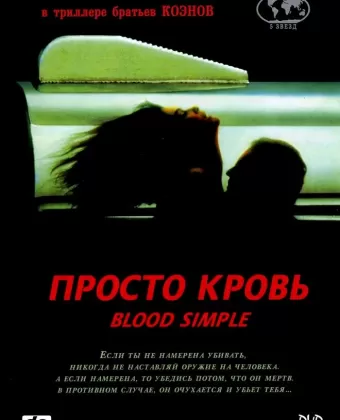 Просто кровь / Blood Simple