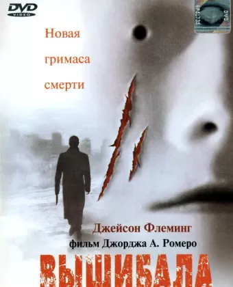Вышибала / Bruiser