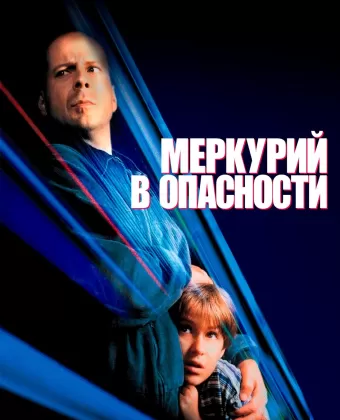 Меркурий в опасности / Mercury Falling
