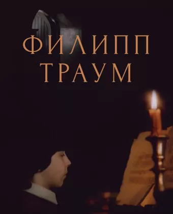 Филипп Траум