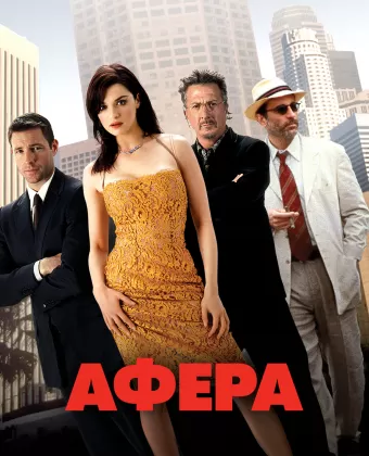 Афера / Confidence