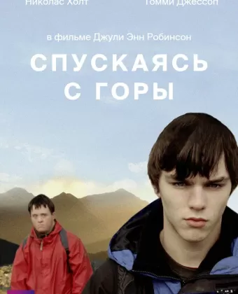Спускаясь с горы / Coming Down the Mountain