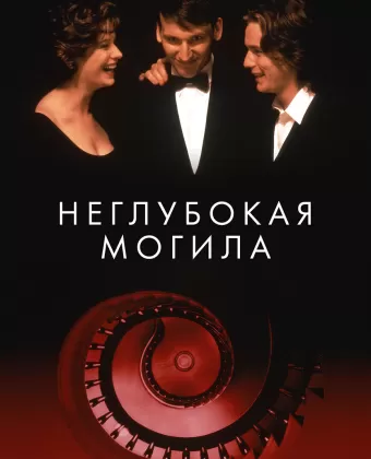 Неглубокая могила / Shallow Grave