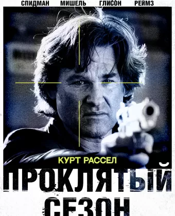 Проклятый сезон / 4-29-92