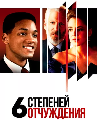Шесть степеней отчуждения / Six Degrees of Separation