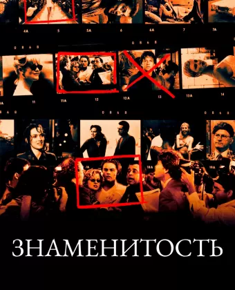 Знаменитость / Celebrity