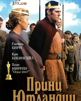Принц Ютландии / Royal Deceit
