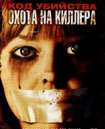 Код убийства: Охота на киллера / The Hunt for the BTK Killer