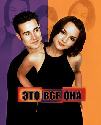 Это всё она / She's All That