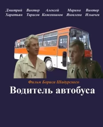 Водитель автобуса / Voditel avtobusa