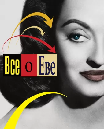 Всё о Еве / All About Eve