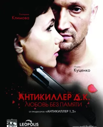 Антикиллер Д.К: Любовь без памяти / Antikiller: Meeletult armunud