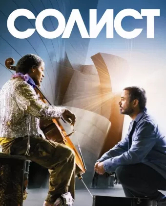 Солист / The Soloist