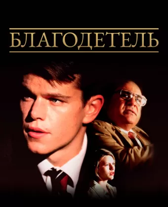 Благодетель / John Grisham's The Rainmaker
