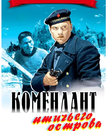 Комендант птичьего острова